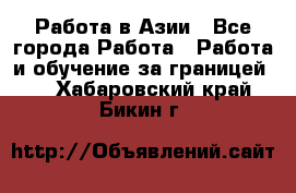 Работа в Азии - Все города Работа » Работа и обучение за границей   . Хабаровский край,Бикин г.